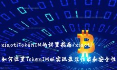 xiaotiTokenIM的设置指南/xiaoti如何设置TokenIM以实现