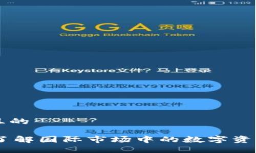 思考一个且的

Tokenim：了解国际市场中的数字资产交易平台