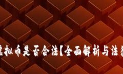 地推虚拟币是否合法？全面解析与法律风险