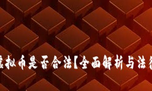 地推虚拟币是否合法？全面解析与法律风险
