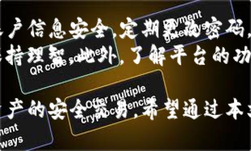   Tokenim联系：打造去中心化时代的桥梁 / 

 guanjianci Tokenim, 去中心化, 区块链, 连接 /guanjianci 

在当今数字时代，区块链技术的迅速发展正在推动去中心化应用的普及。Tokenim作为这一领域的重要参与者，旨在为用户提供更高效便捷的连接服务。本文将详细探讨Tokenim的功能和意义，并解答一些用户普遍关注的问题。

什么是Tokenim？
Tokenim是一个基于区块链技术的去中心化平台，它旨在通过智能合约和加密技术连接不同的用户和资源。Tokenim的核心思想是去中心化，它不仅允许用户直接在平台上进行交易和交流，而且还能保证交易的透明性和安全性。
Tokenim的工作原理基于区块链技术，这是一种分布式账本，它能够记录所有的交易信息，并确保这些信息不能被篡改。同时，Tokenim利用智能合约来自动化交易过程，减少中介的介入，从而提高交易效率和降低成本。

Tokenim的主要功能是什么？
Tokenim提供了一系列强大的功能，使用户能够在去中心化环境中高效地进行互动和交易。首先，Tokenim支持多种数字资产的交易，包括代币、NFT等，用户可以方便地在平台上进行资产交换。
其次，Tokenim还提供社交功能，用户可以通过平台建立联系，共享信息和资源。这种社交属性增强了用户之间的互动，促进了去中心化社区的发展。此外，Tokenim还引入了治理机制，用户可以通过投票参与决策，提高平台的透明度和公平性。

Tokenim对用户的意义是什么？
对于用户来说，Tokenim不仅提供了一个安全高效的交易平台，而且为他们带来了更大的自由和灵活性。由于去中心化的特点，用户不再需要依赖中心化机构，他们可以直接控制自己的资产，减少了被操控的风险。
与此同时，Tokenim的透明性使得所有的交易记录都可以被追溯，这对提升用户的信任感至关重要。此外，Tokenim的低交易费用和高效率也吸引了大量用户，进一步推动了平台的发展。

如何参与Tokenim生态？
参与Tokenim生态非常简单，用户只需注册一个账户并进行身份验证即可。一旦验证成功，用户就可以开始交易、交换资产或参与社区活动。此外，Tokenim还会定期举办线上活动和培训，帮助用户更好地了解平台的功能和使用方法。
用户还可以通过参与治理投票、提供流动性等方式，来为平台的发展贡献力量。通过这样的参与，用户不仅能够获得额外的收益，还能加深对Tokenim的理解，实现更好的投资回报。

Tokenim的未来发展方向是什么？
Tokenim正在积极探索国际化的发展道路，以适应日益增长的全球需求。未来，Tokenim计划扩展其功能，引入更多的区块链项目，联合更多的合作伙伴，形成更广泛的去中心化生态系统。
同时，Tokenim也将不断用户体验，提升平台的性能和安全性，确保用户在交易过程中的安全。此外，Tokenim还将致力于教育用户，让更多的人了解区块链和去中心化的优势，从而吸引更多的用户加入这一生态。

用户在使用Tokenim时需要注意什么？
虽然Tokenim提供了安全和透明的交易环境，但用户在使用时仍需保持警惕。首先，用户应该确保自己的账户信息安全，定期更改密码，并启用双重验证。
其次，用户需要认真评估投资风险，制定合理的投资策略。由于加密市场波动较大，用户应避免盲目跟风，保持理智。此外，了解平台的功能和使用规则将有助于用户在平台上进行更顺利的交易。

综上所述，Tokenim作为一个去中心化平台，不仅为用户提供了丰富的功能和良好的体验，还促进了数字资产的安全交易。希望通过本文，读者能够更深入地了解Tokenim及其在区块链领域的意义。