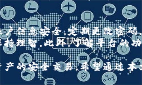   Tokenim联系：打造去中心化时代的桥梁 / 

 guanjianci Tokenim, 去中心化, 区块链, 连接 /guanjianci 

在当今数字时代，区块链技术的迅速发展正在推动去中心化应用的普及。Tokenim作为这一领域的重要参与者，旨在为用户提供更高效便捷的连接服务。本文将详细探讨Tokenim的功能和意义，并解答一些用户普遍关注的问题。

什么是Tokenim？
Tokenim是一个基于区块链技术的去中心化平台，它旨在通过智能合约和加密技术连接不同的用户和资源。Tokenim的核心思想是去中心化，它不仅允许用户直接在平台上进行交易和交流，而且还能保证交易的透明性和安全性。
Tokenim的工作原理基于区块链技术，这是一种分布式账本，它能够记录所有的交易信息，并确保这些信息不能被篡改。同时，Tokenim利用智能合约来自动化交易过程，减少中介的介入，从而提高交易效率和降低成本。

Tokenim的主要功能是什么？
Tokenim提供了一系列强大的功能，使用户能够在去中心化环境中高效地进行互动和交易。首先，Tokenim支持多种数字资产的交易，包括代币、NFT等，用户可以方便地在平台上进行资产交换。
其次，Tokenim还提供社交功能，用户可以通过平台建立联系，共享信息和资源。这种社交属性增强了用户之间的互动，促进了去中心化社区的发展。此外，Tokenim还引入了治理机制，用户可以通过投票参与决策，提高平台的透明度和公平性。

Tokenim对用户的意义是什么？
对于用户来说，Tokenim不仅提供了一个安全高效的交易平台，而且为他们带来了更大的自由和灵活性。由于去中心化的特点，用户不再需要依赖中心化机构，他们可以直接控制自己的资产，减少了被操控的风险。
与此同时，Tokenim的透明性使得所有的交易记录都可以被追溯，这对提升用户的信任感至关重要。此外，Tokenim的低交易费用和高效率也吸引了大量用户，进一步推动了平台的发展。

如何参与Tokenim生态？
参与Tokenim生态非常简单，用户只需注册一个账户并进行身份验证即可。一旦验证成功，用户就可以开始交易、交换资产或参与社区活动。此外，Tokenim还会定期举办线上活动和培训，帮助用户更好地了解平台的功能和使用方法。
用户还可以通过参与治理投票、提供流动性等方式，来为平台的发展贡献力量。通过这样的参与，用户不仅能够获得额外的收益，还能加深对Tokenim的理解，实现更好的投资回报。

Tokenim的未来发展方向是什么？
Tokenim正在积极探索国际化的发展道路，以适应日益增长的全球需求。未来，Tokenim计划扩展其功能，引入更多的区块链项目，联合更多的合作伙伴，形成更广泛的去中心化生态系统。
同时，Tokenim也将不断用户体验，提升平台的性能和安全性，确保用户在交易过程中的安全。此外，Tokenim还将致力于教育用户，让更多的人了解区块链和去中心化的优势，从而吸引更多的用户加入这一生态。

用户在使用Tokenim时需要注意什么？
虽然Tokenim提供了安全和透明的交易环境，但用户在使用时仍需保持警惕。首先，用户应该确保自己的账户信息安全，定期更改密码，并启用双重验证。
其次，用户需要认真评估投资风险，制定合理的投资策略。由于加密市场波动较大，用户应避免盲目跟风，保持理智。此外，了解平台的功能和使用规则将有助于用户在平台上进行更顺利的交易。

综上所述，Tokenim作为一个去中心化平台，不仅为用户提供了丰富的功能和良好的体验，还促进了数字资产的安全交易。希望通过本文，读者能够更深入地了解Tokenim及其在区块链领域的意义。