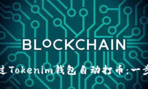 如何通过Tokenim钱包自动打币：一步步指南