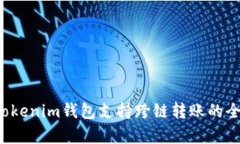 优质 Tokenim钱包支持跨链转账的全面解析