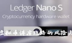 如何识别虚拟币讲座跑路的风险与防范措施