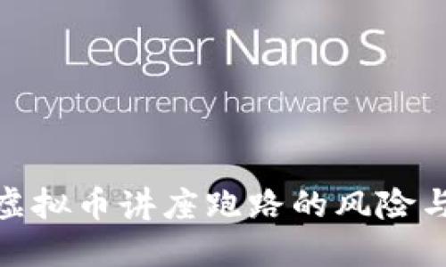 如何识别虚拟币讲座跑路的风险与防范措施