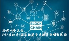 思考一个且的  FGP虚拟币：未来数字货币投资的明