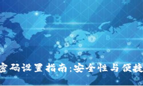 Tokenim密码设置指南：安全性与便捷性的平衡