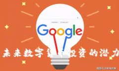 CPH虚拟币：未来数字货币投资的潜力与风险分析