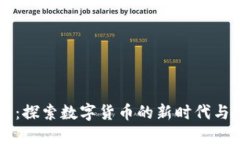 97虚拟币：探索数字货币的新时代与投资机会