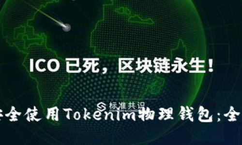 如何安全使用Tokenim物理钱包：全面指南