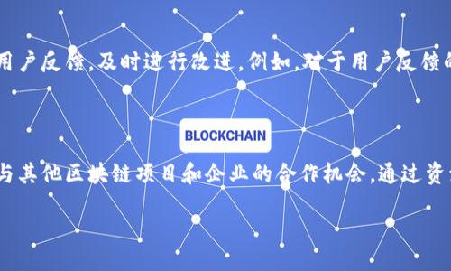 baoziTokenim的盈利模式揭秘/baozi
Tokenim, 盈利模式, 加密货币, 区块链/guanjianci

### Tokenim是什么？

Tokenim是一种基于区块链技术的分散式协议，旨在通过创新的方式为用户提供各种金融服务。它不仅可以用于加密货币交易，还可以应用于智能合约、资产管理等多个领域。Tokenim通过提供安全的交易环境、降低交易成本和提高交易速度来吸引用户。

### Tokenim的盈利模式

Tokenim的盈利模式主要体现在以下几个方面：

1. **交易费用**：Tokenim平台在进行交易时会收取一定的交易费用。这些费用可以是交易总额的一定比例，或者是固定的交易费用。通过不断增加活跃用户和交易频率，Tokenim能够实现可观的收入。

2. **代币发行**：Tokenim通常会发行自己的加密货币或代币，用户可以通过购买这些代币来享受平台的各种服务。代币的增值也为Tokenim带来了利润。此外，Tokenim还可以通过首次代币发行（ICO）进行融资，吸引投资者的关注。

3. **市场营销**：Tokenim与其他平台或业务合作，以市场营销为核心，通过引流和合作推广来实现收入。这种策略不仅能够扩大用户基础，还能增加平台的流量和知名度。

4. **增值服务**：Tokenim还提供一些增值服务，比如数据分析、市场预测和投资咨询等。这些服务对于用户的投资决策有很大的帮助，同时也为Tokenim带来了额外的收入来源。

### 相关问题

#### 问题1：Tokenim的市场竞争力如何？

Tokenim在市场中的竞争力主要体现在其独特的产品设计和市场定位。与其他类似的平台相比，Tokenim提供了更加安全、高效的交易体验。例如，Tokenim采用了先进的加密技术，确保用户的资产安全，而其低交易费用也是吸引用户的重要因素。此外，Tokenim还注重用户体验，通过简洁的界面和优质的客户服务提升用户的满意度。这些因素共同增强了Tokenim在市场中的竞争力。

#### 问题2：Tokenim如何保证用户资产的安全？

Tokenim在用户资产安全方面投入了大量资源。首先，平台采用了先进的加密算法，对用户的交易和资金进行加密保护。其次，Tokenim使用多重签名技术，在进行大额交易时，需要多个账户的签名才能完成交易，这样可以防止单个账户被黑客攻击。此外，Tokenim还定期进行安全审计，及时发现和修复潜在的安全漏洞。这些措施共同构成了Tokenim对用户资产安全的强有力保护。

#### 问题3：Tokenim的用户群体是谁？

Tokenim的用户主要包括投资者、交易员以及对区块链技术感兴趣的普通用户。投资者利用Tokenim进行资产管理和投资组合，交易员则通过平台进行日常的加密货币交易。此外，随着区块链技术的普及，越来越多的普通用户也开始关注Tokenim及其提供的服务。Tokenim通过不同的市场推广手段，吸引和培养这部分用户，扩大其用户基础。

#### 问题4：Tokenim如何应对市场波动？

加密货币市场的波动性非常大，Tokenim需要采取有效的应对措施来降低市场波动对用户的影响。首先，Tokenim会定期更新市场动态和分析，帮助用户了解市场趋势，做出理性的投资决定。同时，Tokenim还会设置合理的风险控制机制，例如停损机制，帮助用户在市场不利时及时减轻损失。此外，Tokenim还提供了专业的投资顾问服务，为用户提供个性化的投资建议，提高用户应对市场波动的能力。

#### 问题5：Tokenim的用户反馈和满意度如何？

用户反馈和满意度是衡量Tokenim成功与否的重要标准。通过调查和分析，Tokenim发现用户对其交易速度、平台安全性和客户服务给予了高度评价。同时，Tokenim也积极收集用户反馈，及时进行改进。例如，对于用户反馈的交易界面复杂问题，Tokenim进行了简化设计，提高了用户的使用体验。此外，Tokenim还推出了用户反馈奖励机制，激励用户提供更多的建议和意见，进一步提升平台质量。

#### 问题6：未来Tokenim的发展趋势是怎样的？

Tokenim在未来的发展趋势将是持续创新与战略合作。随着区块链技术的迅猛发展，Tokenim有计划扩展其服务范围，为用户提供更多样化的金融服务。此外，Tokenim也在寻找与其他区块链项目和企业的合作机会，通过资源共享和技术整合，提升平台的市场竞争力。同时，Tokenim还将加强市场营销，吸引更多的用户参与，进一步坐稳市场份额。

综合来说，Tokenim通过多样化的盈利模式、用户安全保障、市场竞争力等方面的优势，保持着其在区块链金融服务领域的领先地位。