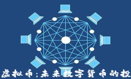 
Fifamini虚拟币：未来数字货币的投资新机遇