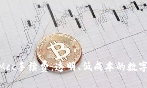 深入了解TokenimMcc手续费：透明、低成本的数字资产交易解决方案