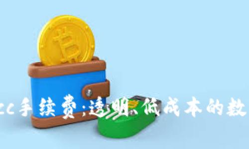 深入了解TokenimMcc手续费：透明、低成本的数字资产交易解决方案