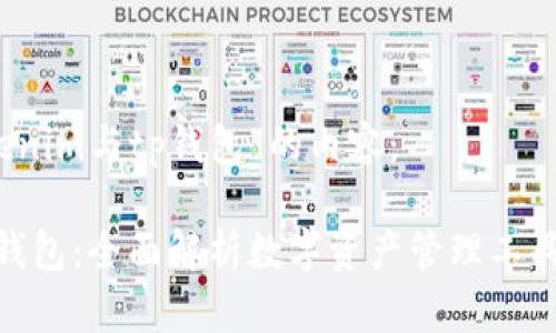 以下为对“tokenim与tp钱包”的内容：

Tokenim与TP钱包：全面解析数字资产管理工具的优势与应用