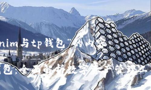以下为对“tokenim与tp钱包”的内容：

Tokenim与TP钱包：全面解析数字资产管理工具的优势与应用