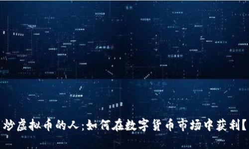 炒虚拟币的人：如何在数字货币市场中获利？