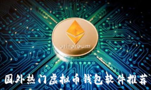   
国外热门虚拟币钱包软件推荐