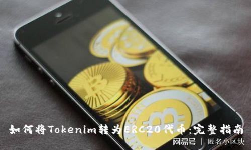 如何将Tokenim转为ERC20代币：完整指南