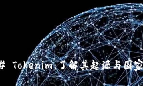 ### Tokenim：了解其起源与国家背景