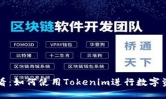 新手必看：如何使用Tokenim进行数字资产管理