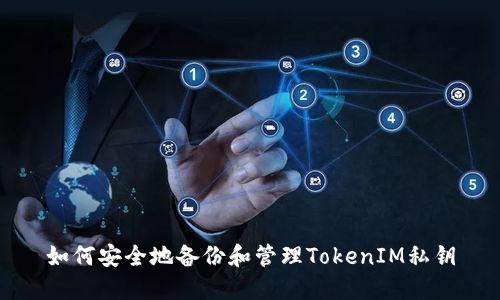 如何安全地备份和管理TokenIM私钥