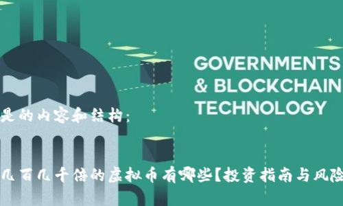 以下是的内容和结构：


能翻几百几千倍的虚拟币有哪些？投资指南与风险分析