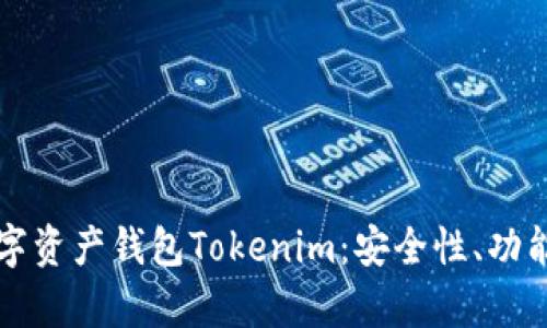 全面解析数字资产钱包Tokenim：安全性、功能与使用指南