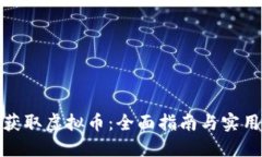 如何获取虚拟币：全面指南与实用策略