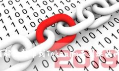 如何解决转币到Tokenim未到账的问题？