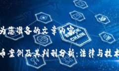 以下是为您准备的文章内容：盗虚拟币案例及其