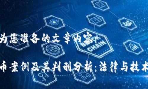 以下是为您准备的文章内容：

盗虚拟币案例及其判刑分析：法律与技术的交锋