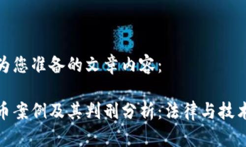 以下是为您准备的文章内容：

盗虚拟币案例及其判刑分析：法律与技术的交锋