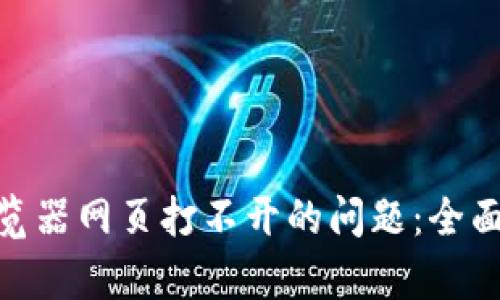 解决Tokenim浏览器网页打不开的问题：全面解析与解决方案