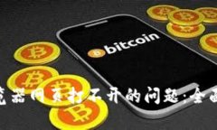 解决Tokenim浏览器网页打不开的问题：全面解析与