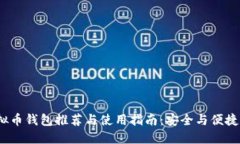 iOS虚拟币钱包推荐与使用指南：安全与便捷的选