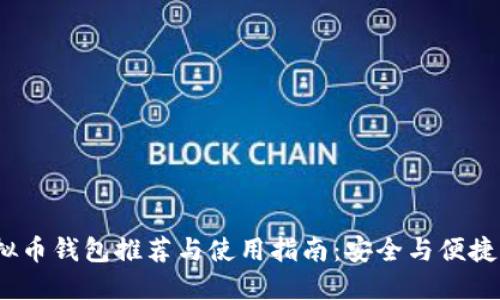 iOS虚拟币钱包推荐与使用指南：安全与便捷的选择