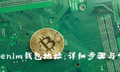 如何更换Tokenim钱包地址：详细步骤与常见问题解析