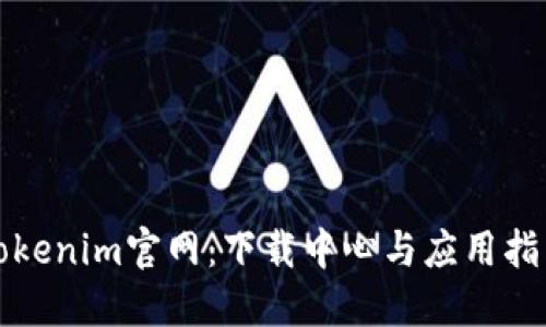 Tokenim官网：下载中心与应用指南