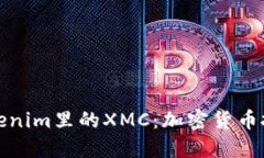 深入探讨Tokenim里的XMC：加密货币投资的新机遇