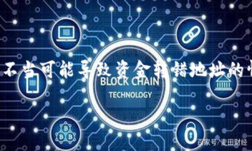 步骤一：引言

在加密货币的世界中，处理交易时的每一个细节都至关重要。尤其是像Tokenim这样的数字钱包，使用不当可能导致资金转错地址的情况。本文将详细探讨在Tokenim钱包中，如果不小心将资产转错地址，应该如何进行操作以追回资金。

Tokenim钱包转错地址如何追回: 完整指南