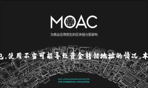 步骤一：引言

在加密货币的世界中，处理交易时的每一个细节都至关重要。尤其是像Tokenim这样的数字钱包，使用不当可能导致资金转错地址的情况。本文将详细探讨在Tokenim钱包中，如果不小心将资产转错地址，应该如何进行操作以追回资金。

Tokenim钱包转错地址如何追回: 完整指南