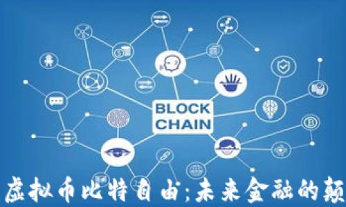 
探索虚拟币比特自由：未来金融的颠覆者