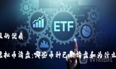 且的优质虚拟币清盘：哪些币种已被清盘和为什