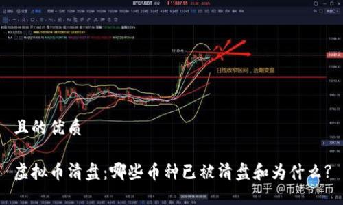 且的优质

虚拟币清盘：哪些币种已被清盘和为什么?