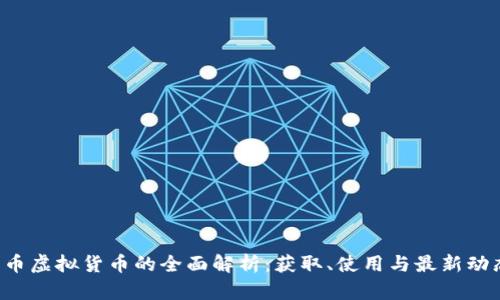 Q币虚拟货币的全面解析：获取、使用与最新动态