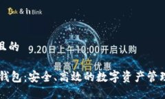 思考一个且的AE虚拟币钱包：安全、高效的数字资