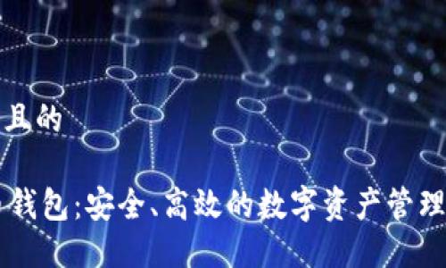 思考一个且的

AE虚拟币钱包：安全、高效的数字资产管理解决方案