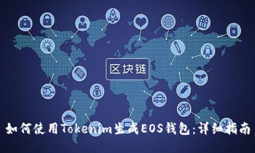 如何使用Tokenim生成EOS钱包：详细指南